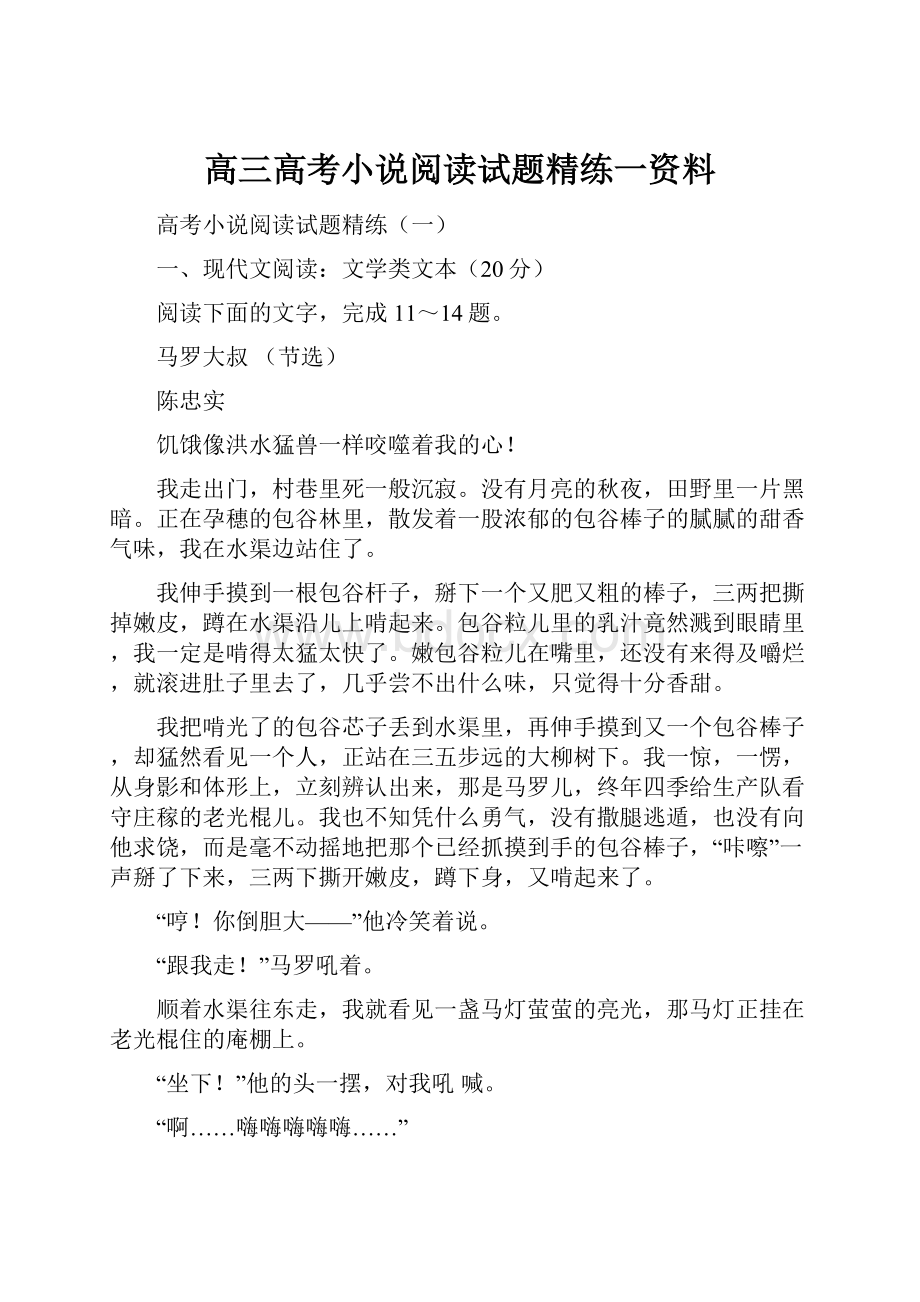 高三高考小说阅读试题精练一资料.docx_第1页