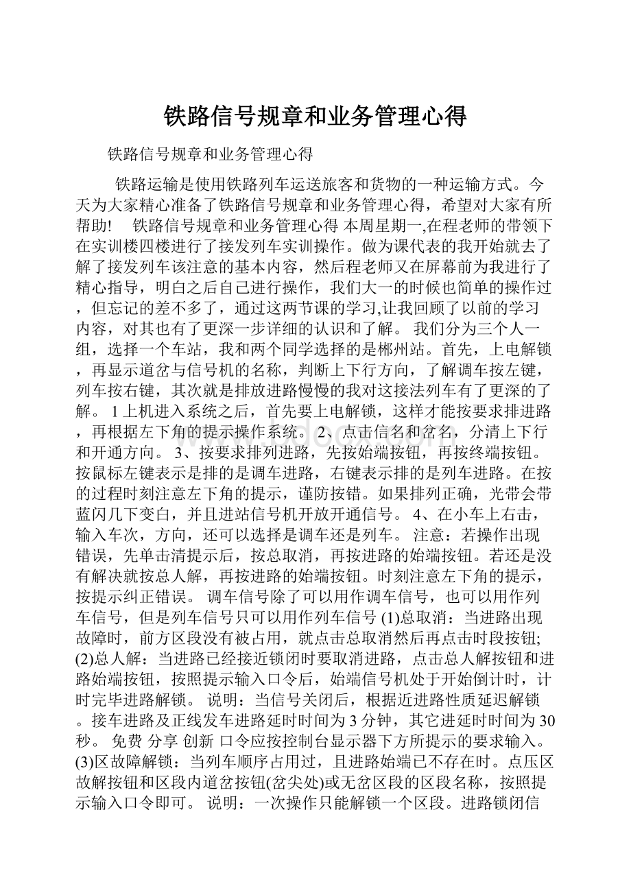 铁路信号规章和业务管理心得.docx