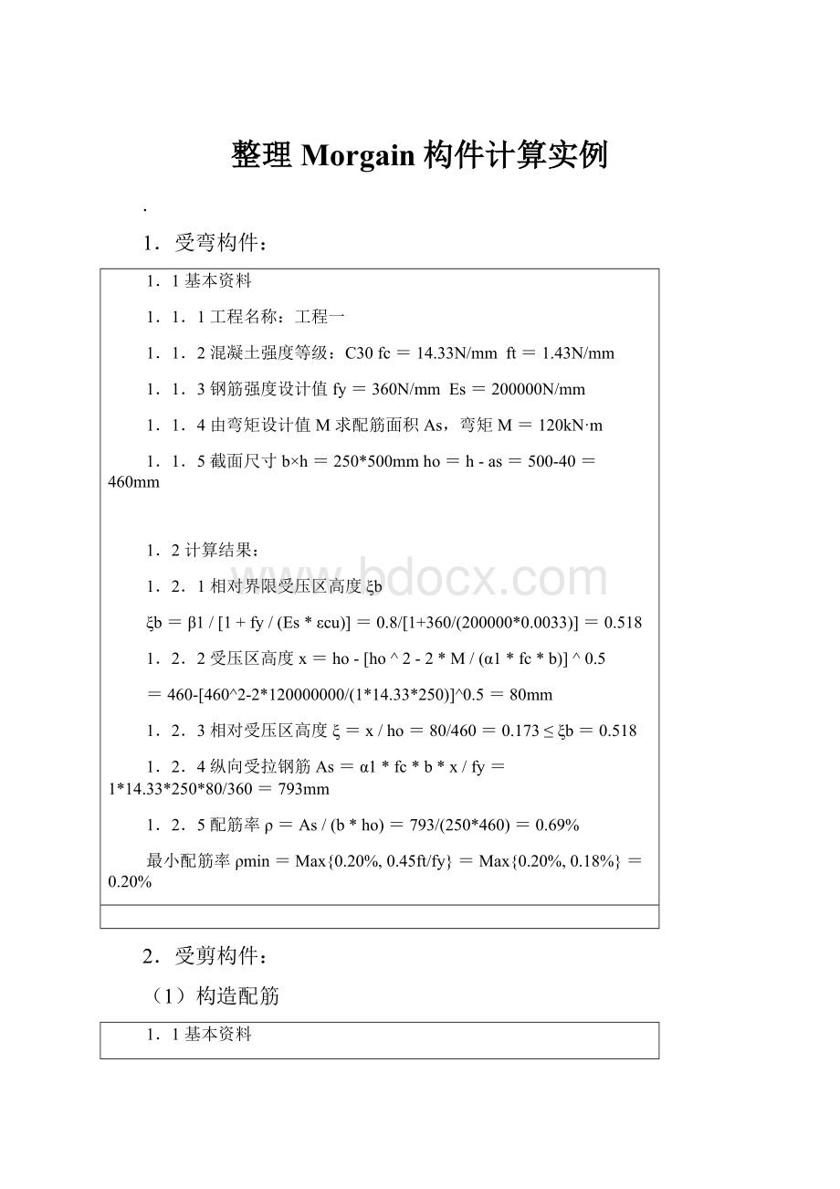 整理Morgain构件计算实例.docx_第1页