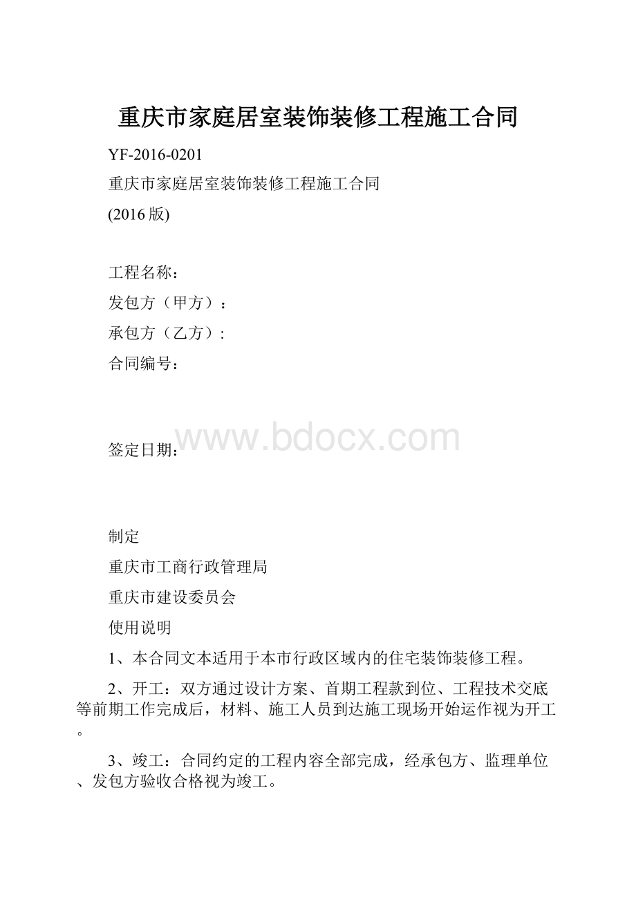 重庆市家庭居室装饰装修工程施工合同.docx_第1页