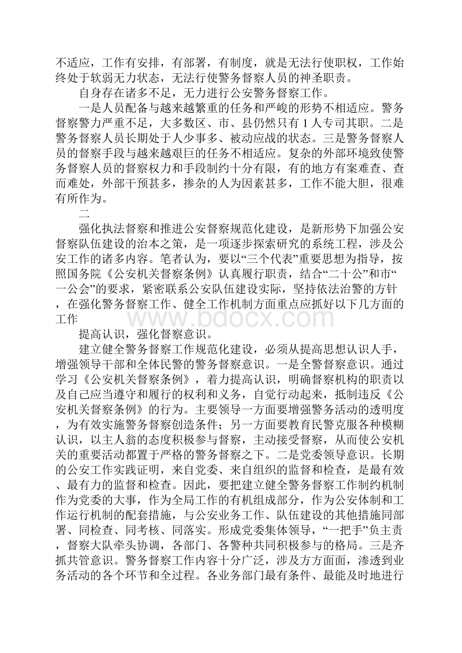 强化执法督察努力推进公安督察规范化建设.docx_第3页