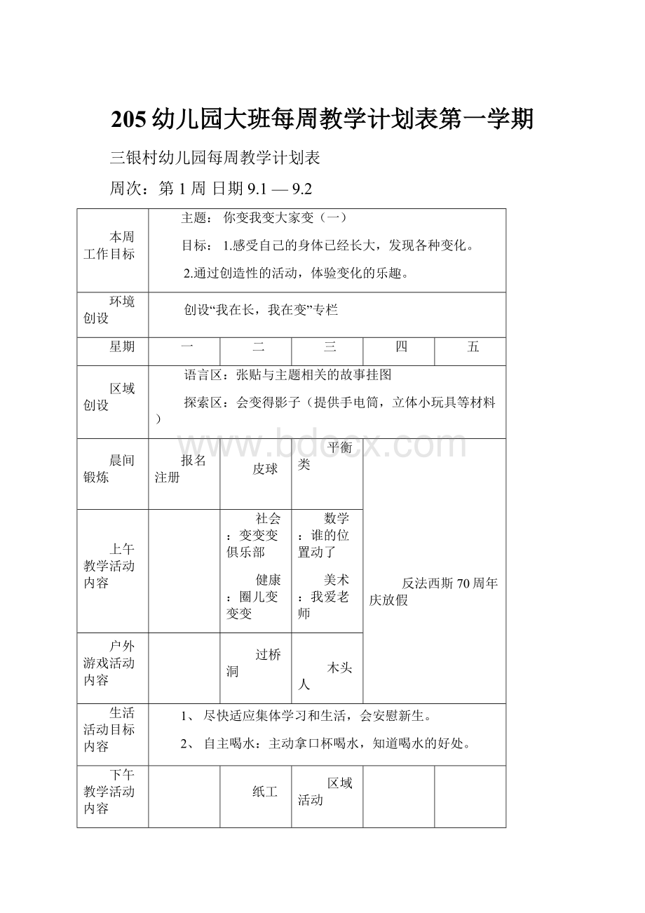 205幼儿园大班每周教学计划表第一学期.docx