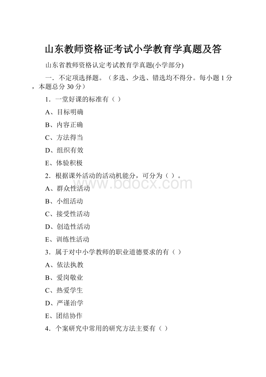 山东教师资格证考试小学教育学真题及答.docx