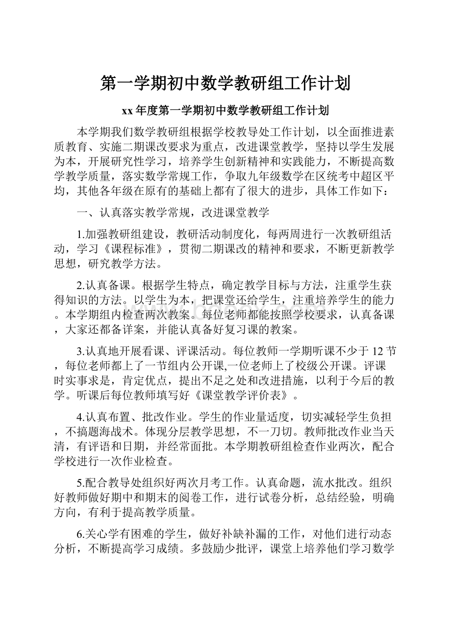 第一学期初中数学教研组工作计划.docx_第1页