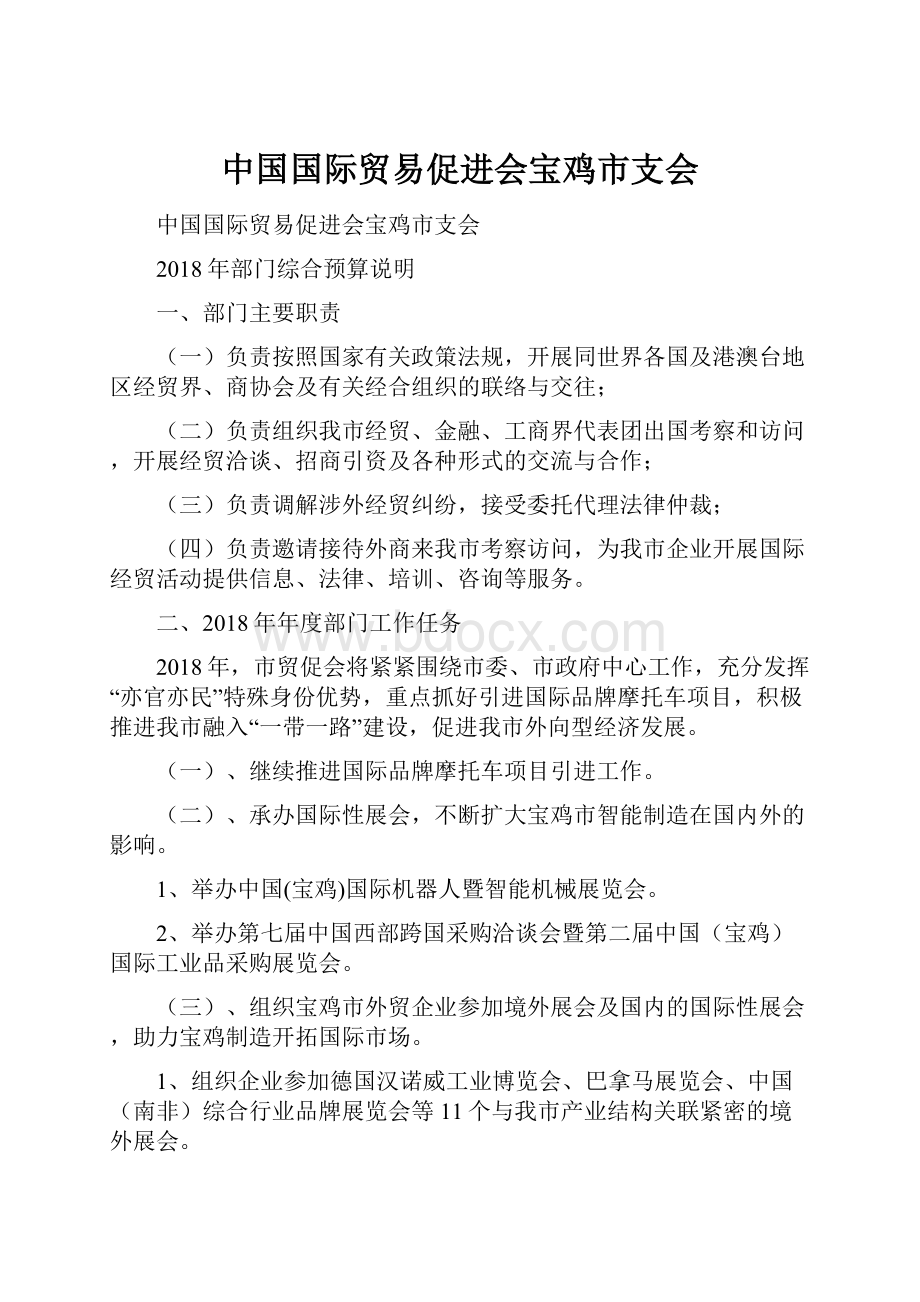 中国国际贸易促进会宝鸡市支会.docx