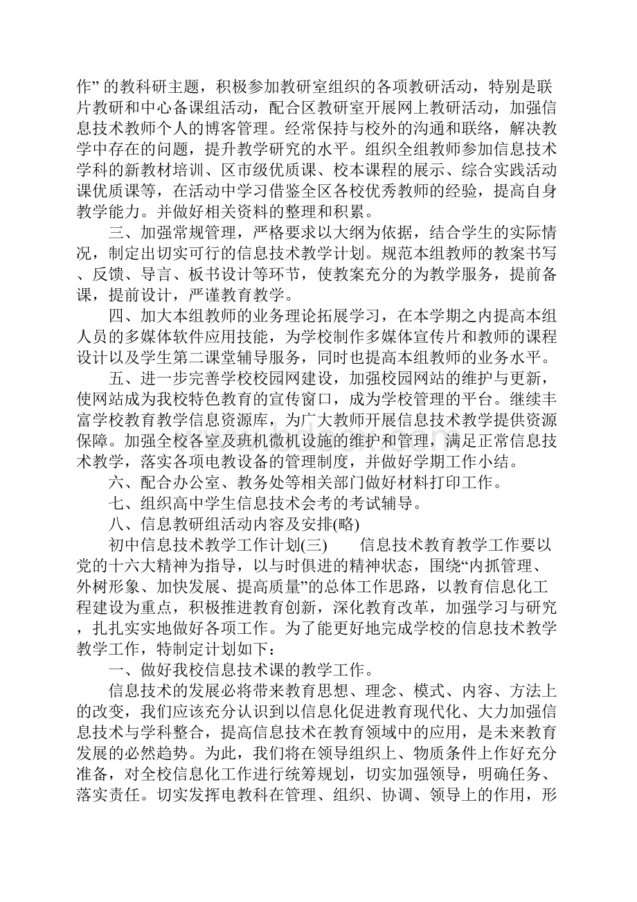 初中信息技术教学工作计划.docx_第3页