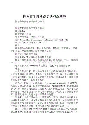 国际青年部落游学活动企划书.docx