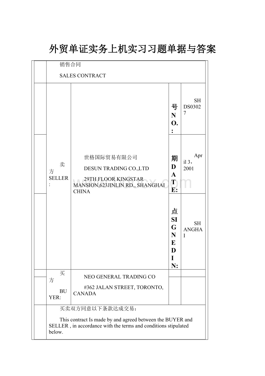 外贸单证实务上机实习习题单据与答案.docx_第1页