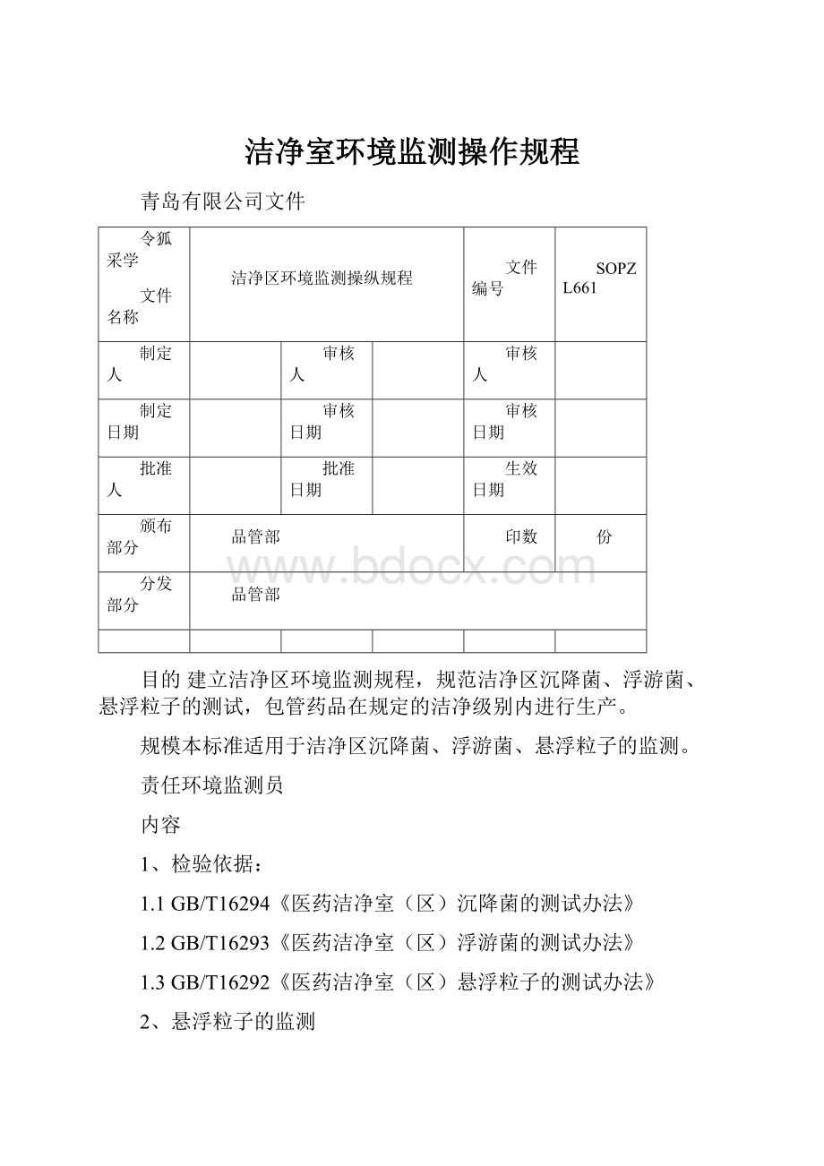 洁净室环境监测操作规程.docx