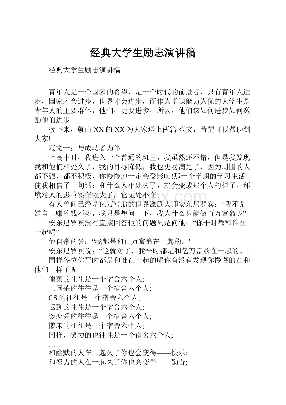 经典大学生励志演讲稿.docx