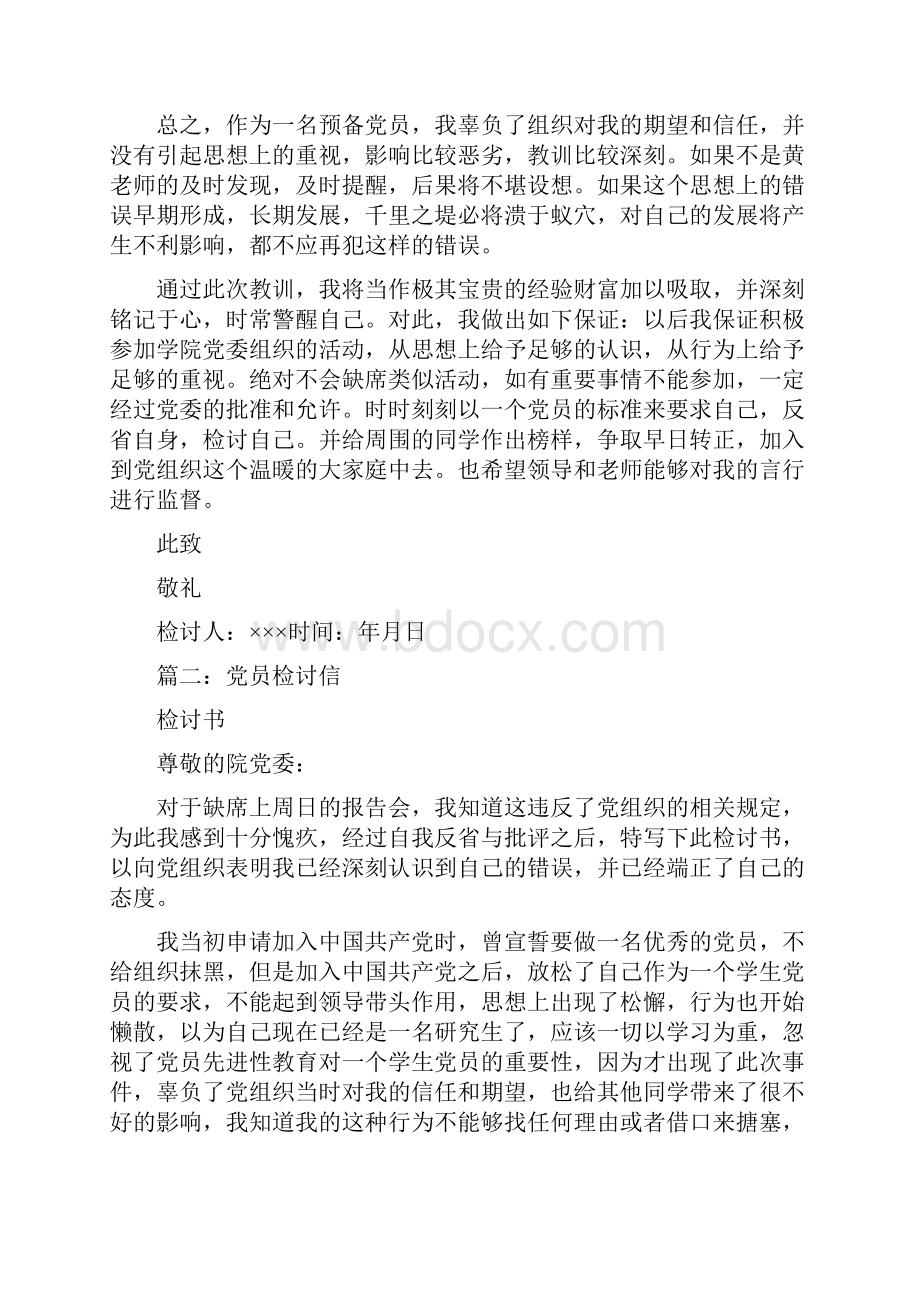 党的检讨书0.docx_第2页