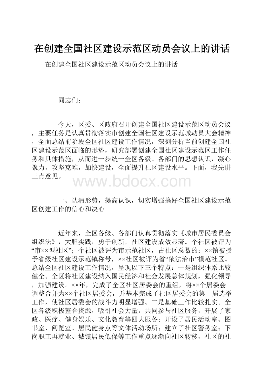 在创建全国社区建设示范区动员会议上的讲话.docx_第1页