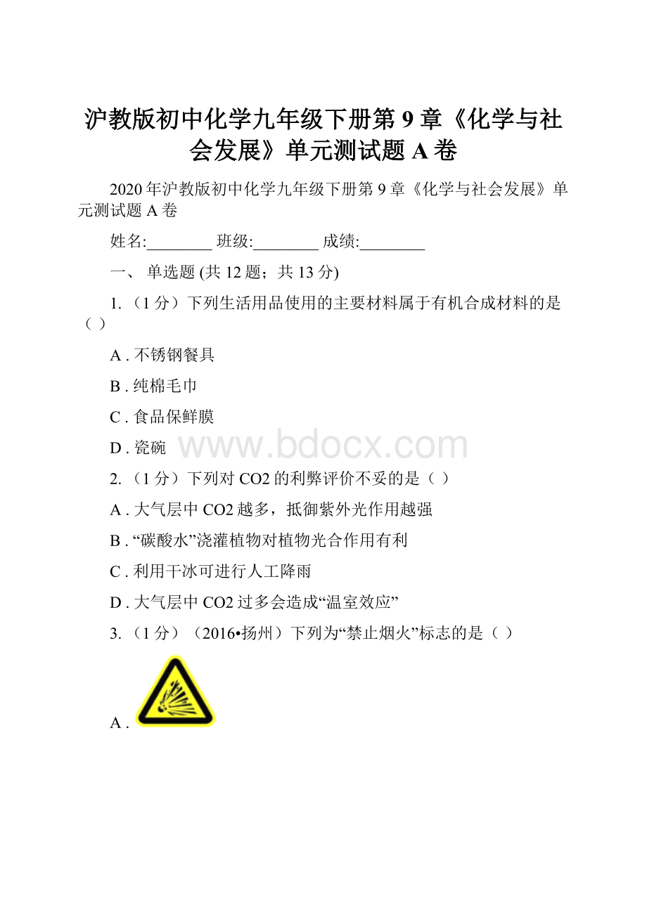 沪教版初中化学九年级下册第9章《化学与社会发展》单元测试题A卷.docx