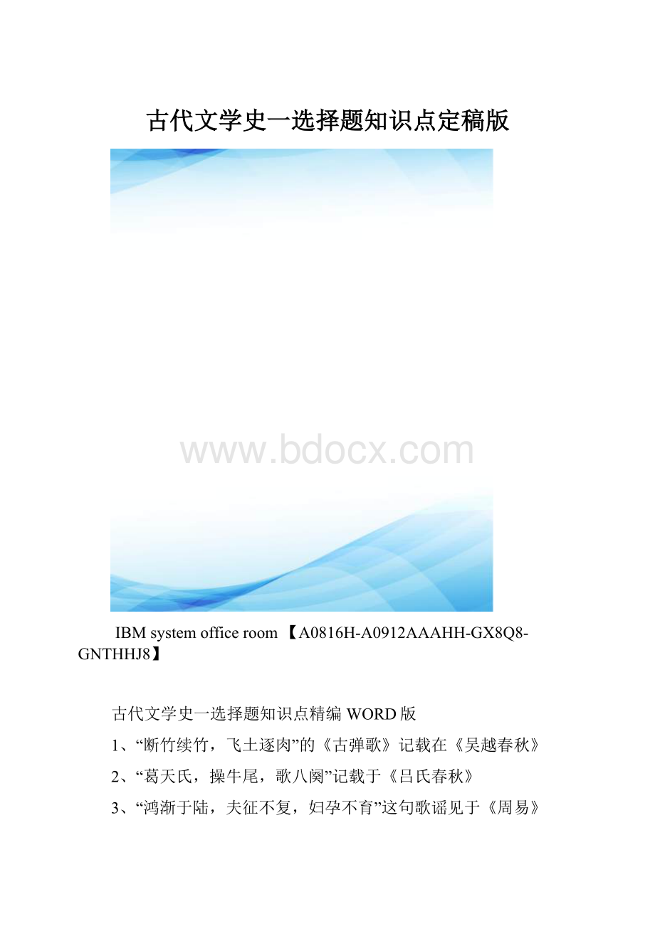 古代文学史一选择题知识点定稿版.docx