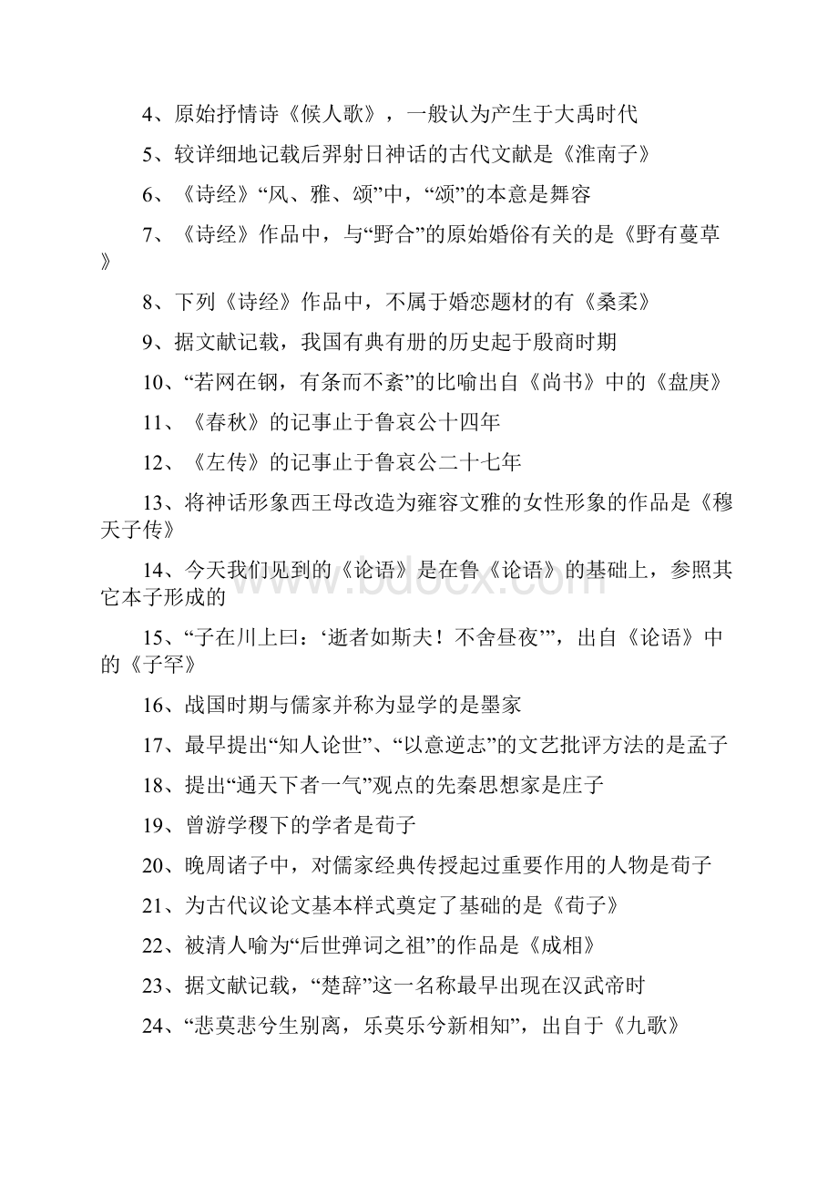 古代文学史一选择题知识点定稿版.docx_第2页