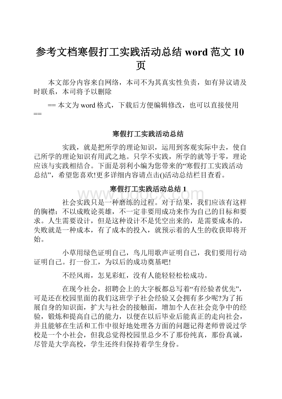 参考文档寒假打工实践活动总结word范文 10页.docx