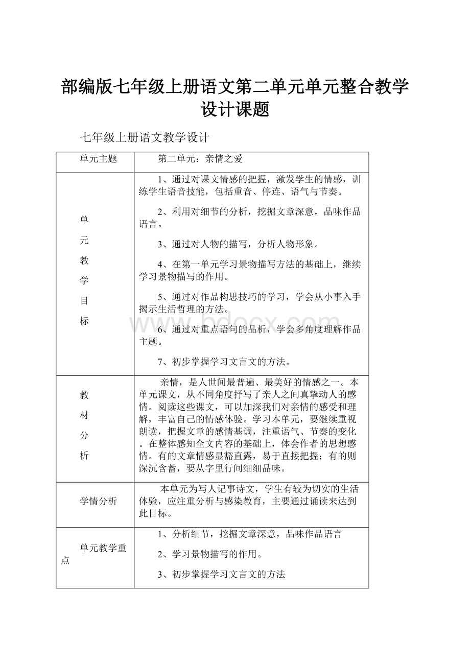 部编版七年级上册语文第二单元单元整合教学设计课题.docx