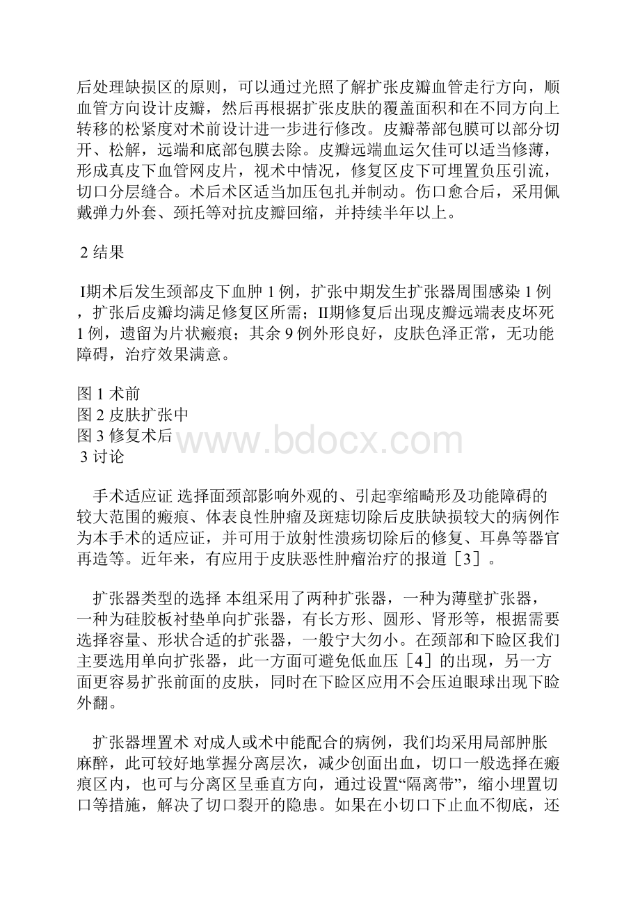 扩张后皮瓣在面颈部瘢痕及皮肤良性病变治疗中的应用.docx_第3页