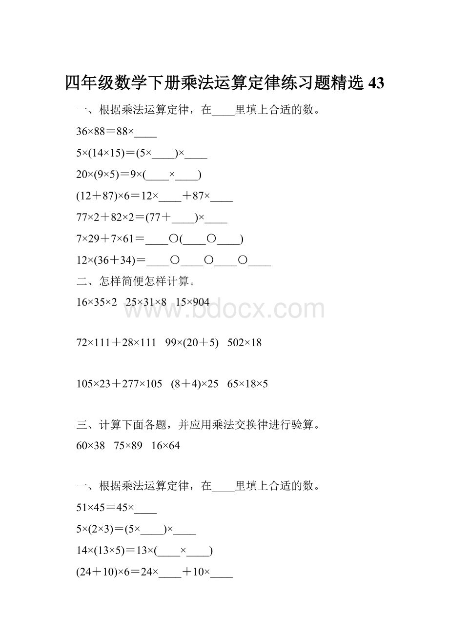 四年级数学下册乘法运算定律练习题精选43.docx