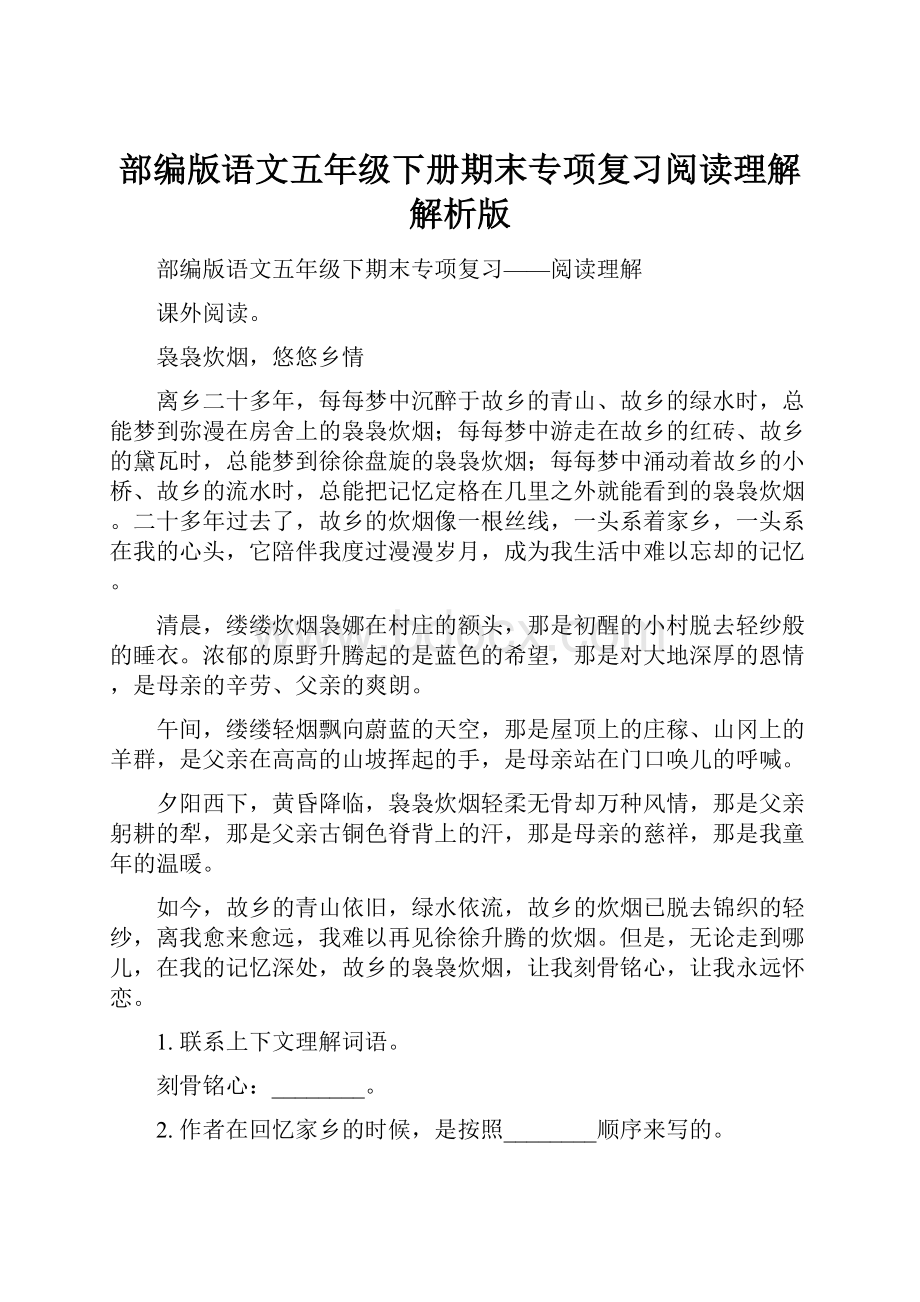 部编版语文五年级下册期末专项复习阅读理解解析版.docx_第1页