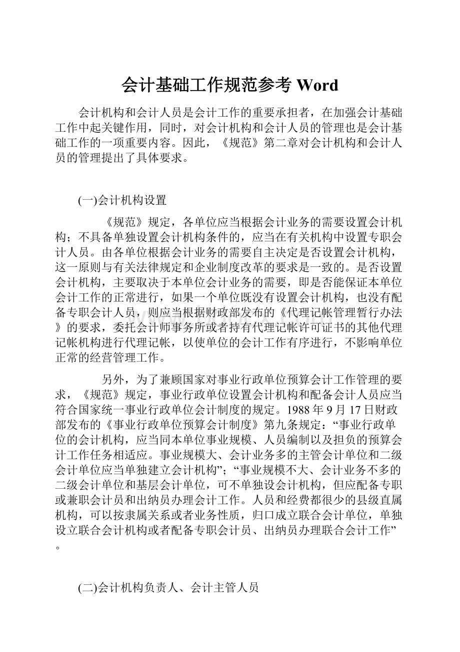 会计基础工作规范参考Word.docx_第1页