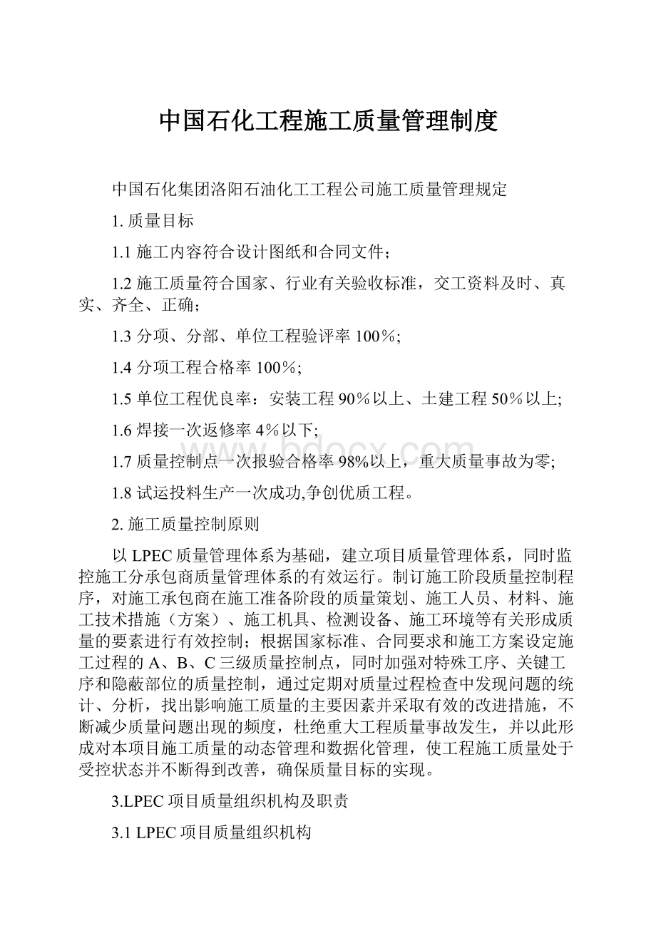 中国石化工程施工质量管理制度.docx