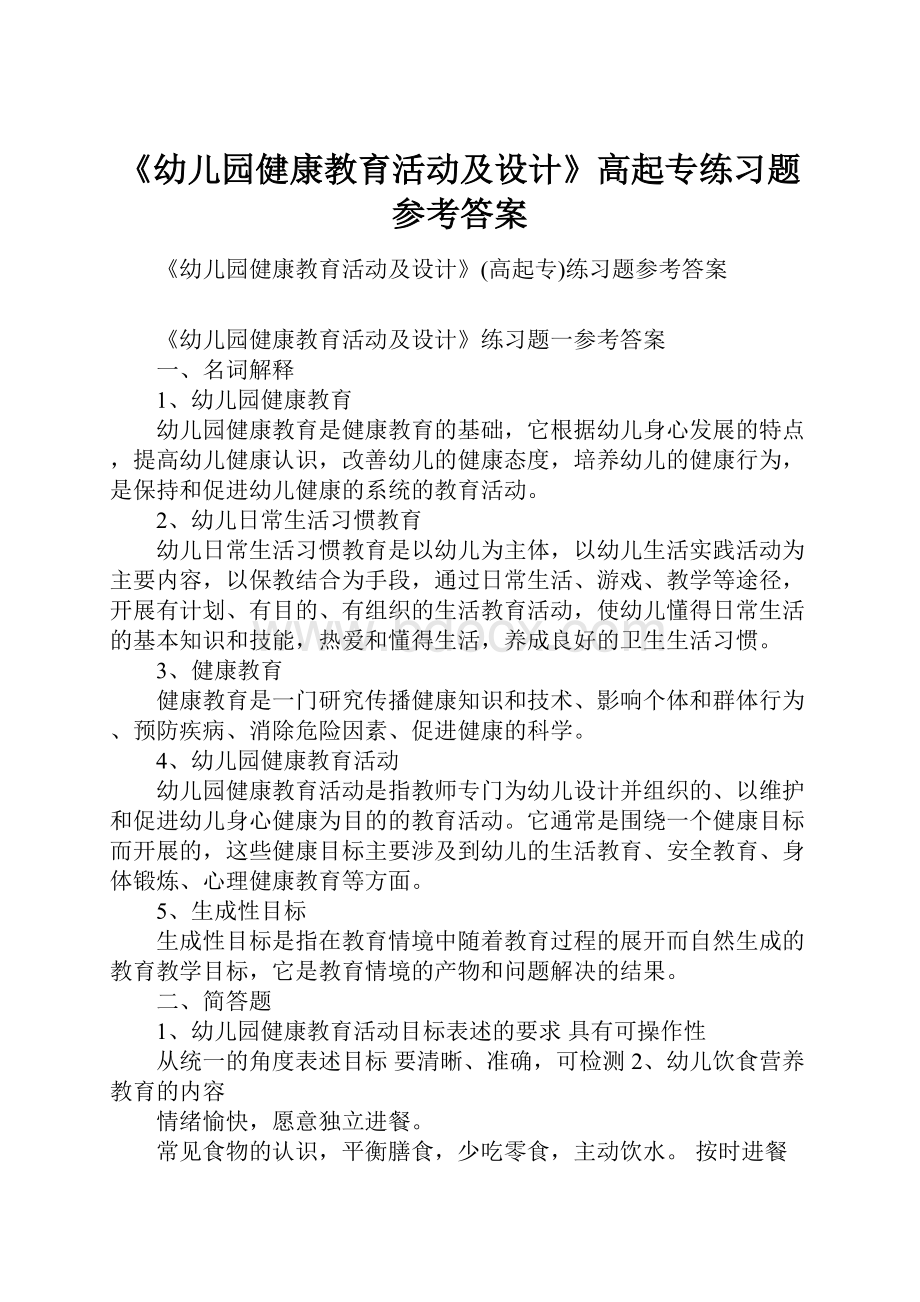 《幼儿园健康教育活动及设计》高起专练习题参考答案.docx_第1页