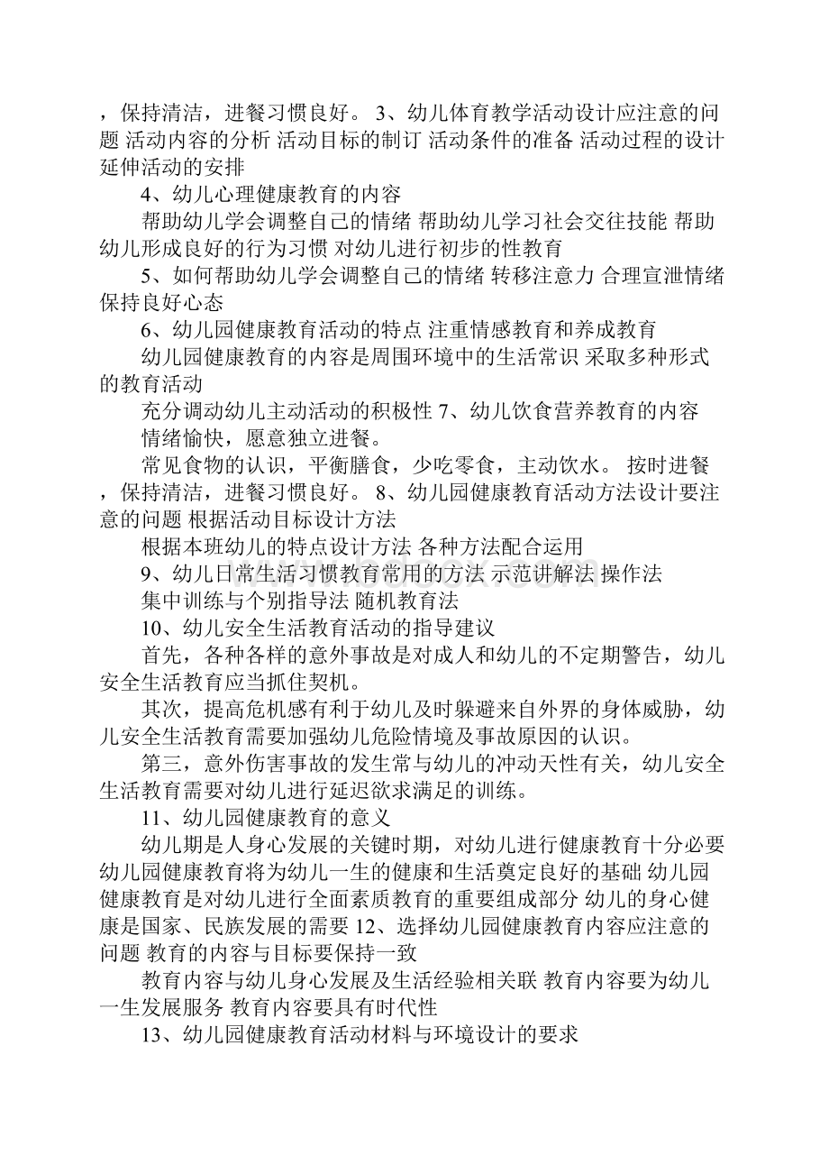 《幼儿园健康教育活动及设计》高起专练习题参考答案.docx_第2页