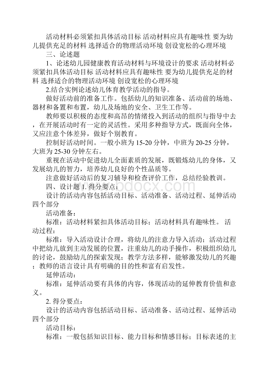 《幼儿园健康教育活动及设计》高起专练习题参考答案.docx_第3页