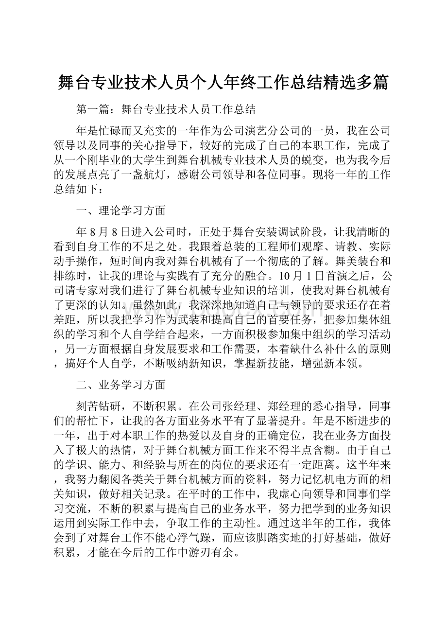 舞台专业技术人员个人年终工作总结精选多篇.docx