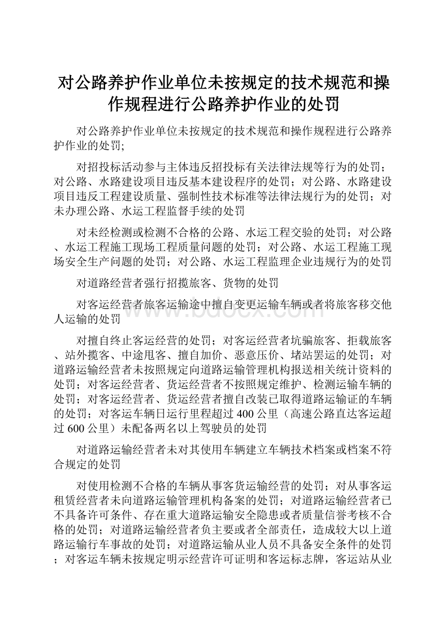 对公路养护作业单位未按规定的技术规范和操作规程进行公路养护作业的处罚.docx_第1页