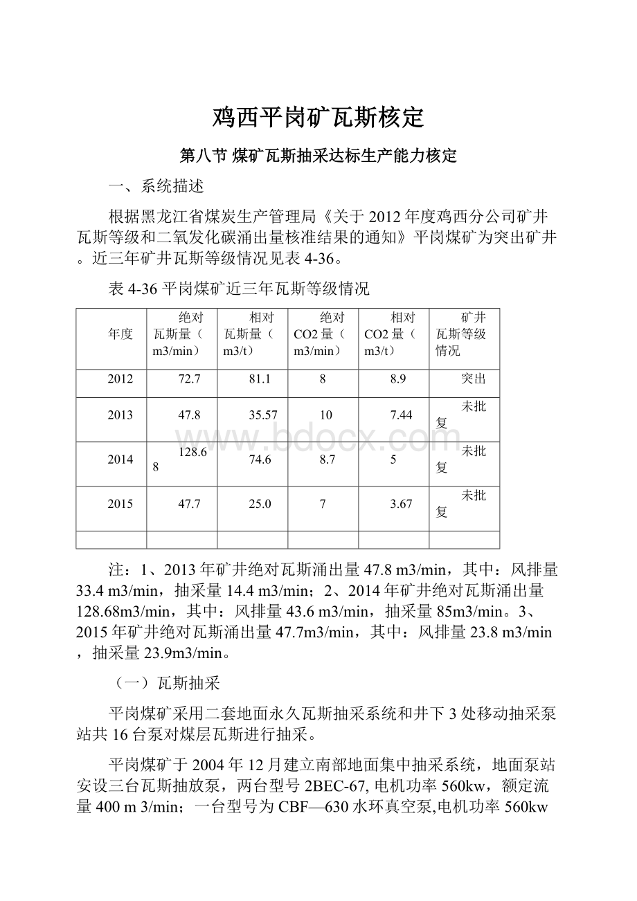 鸡西平岗矿瓦斯核定.docx