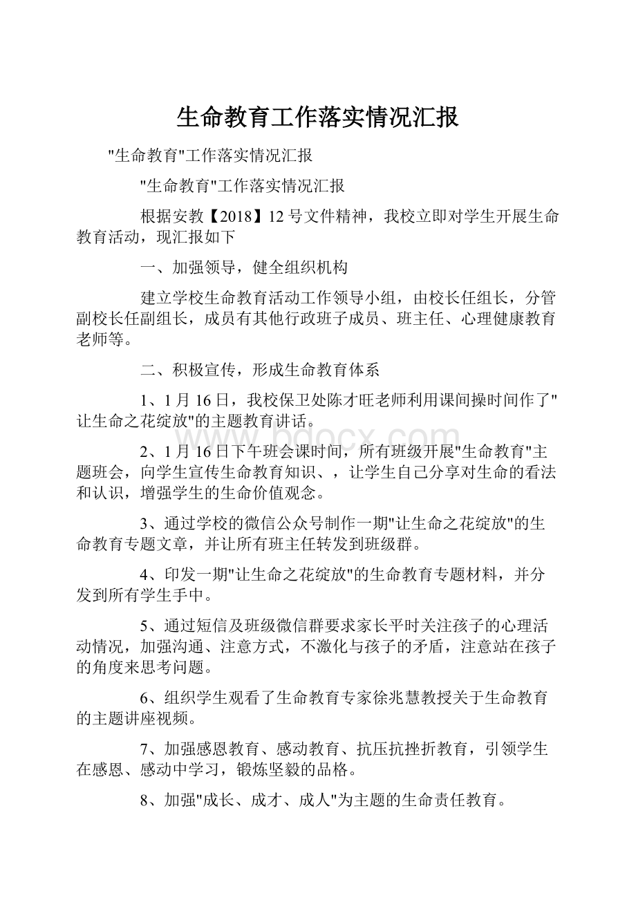 生命教育工作落实情况汇报.docx