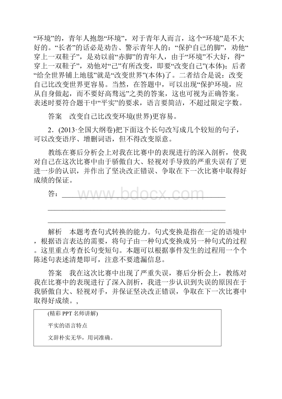 高考语文一轮复习 选用仿用变换句式含修辞第1课时选用变换句式讲义.docx_第2页