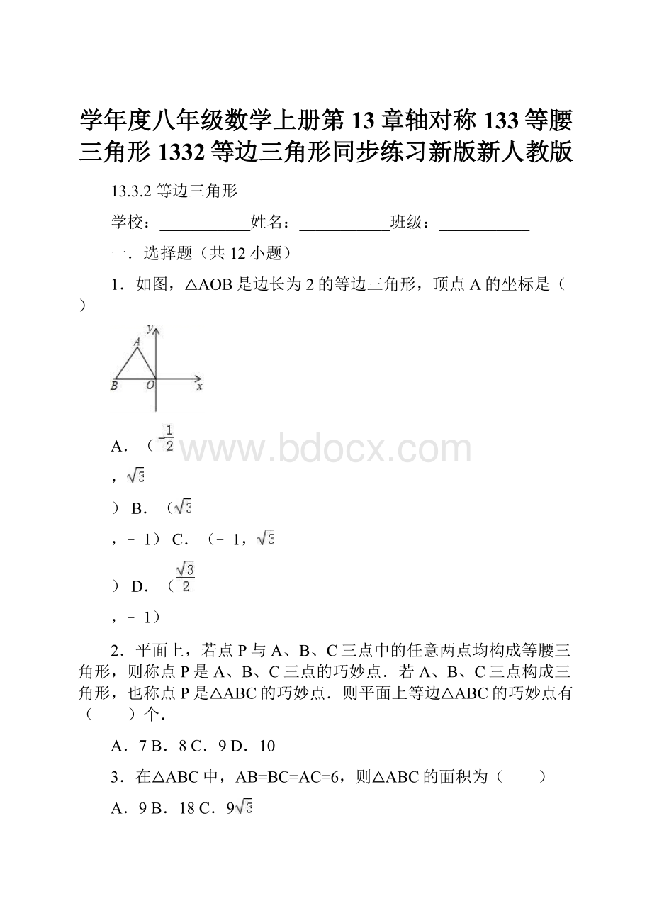 学年度八年级数学上册第13章轴对称133等腰三角形1332等边三角形同步练习新版新人教版.docx