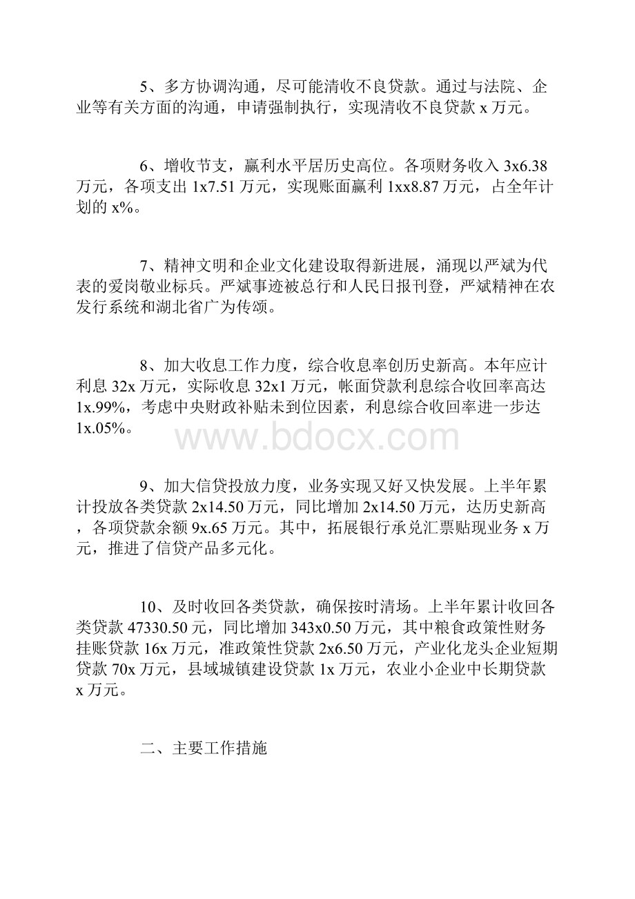 银行上半年工作总结和下半年工作计划.docx_第2页