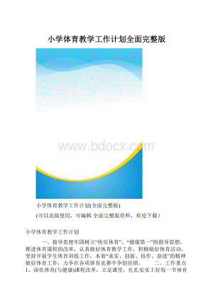 小学体育教学工作计划全面完整版.docx