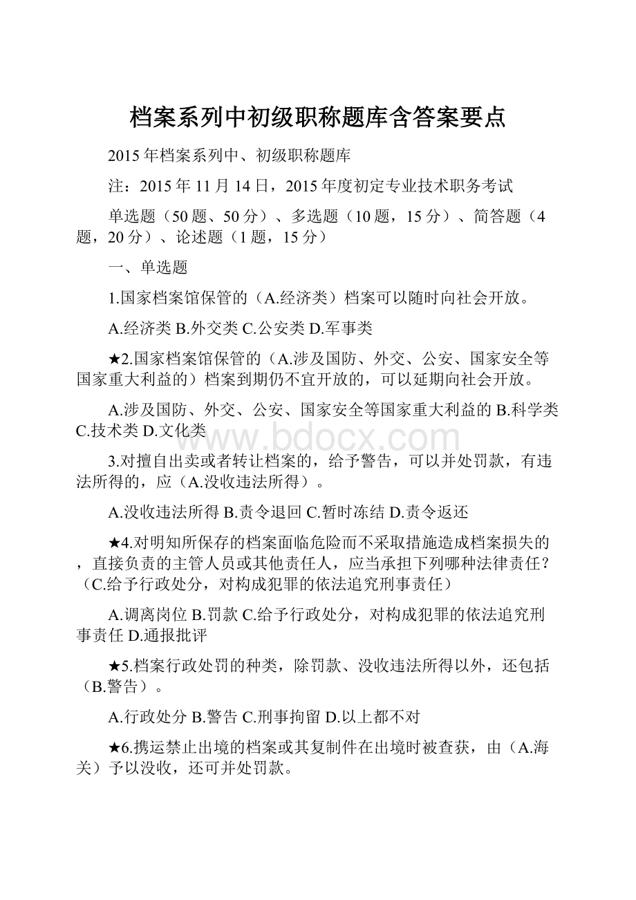 档案系列中初级职称题库含答案要点.docx