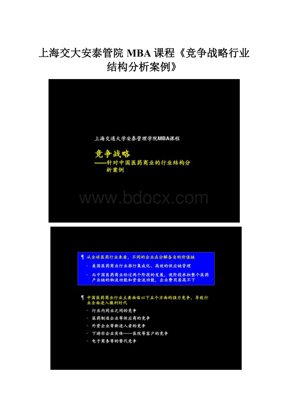 上海交大安泰管院MBA课程《竞争战略行业结构分析案例》.docx