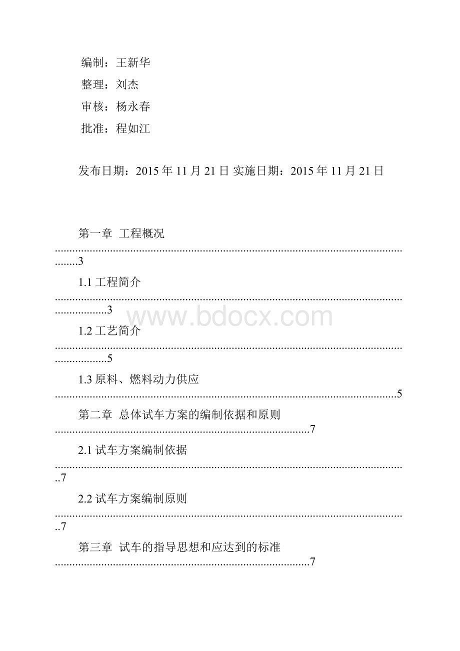 精品最新3000吨年贲亭酸甲酯项目试生产方案新.docx_第2页