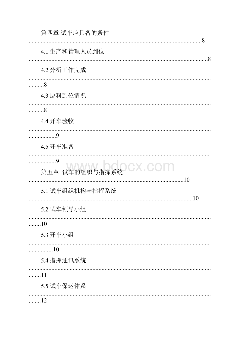 精品最新3000吨年贲亭酸甲酯项目试生产方案新.docx_第3页