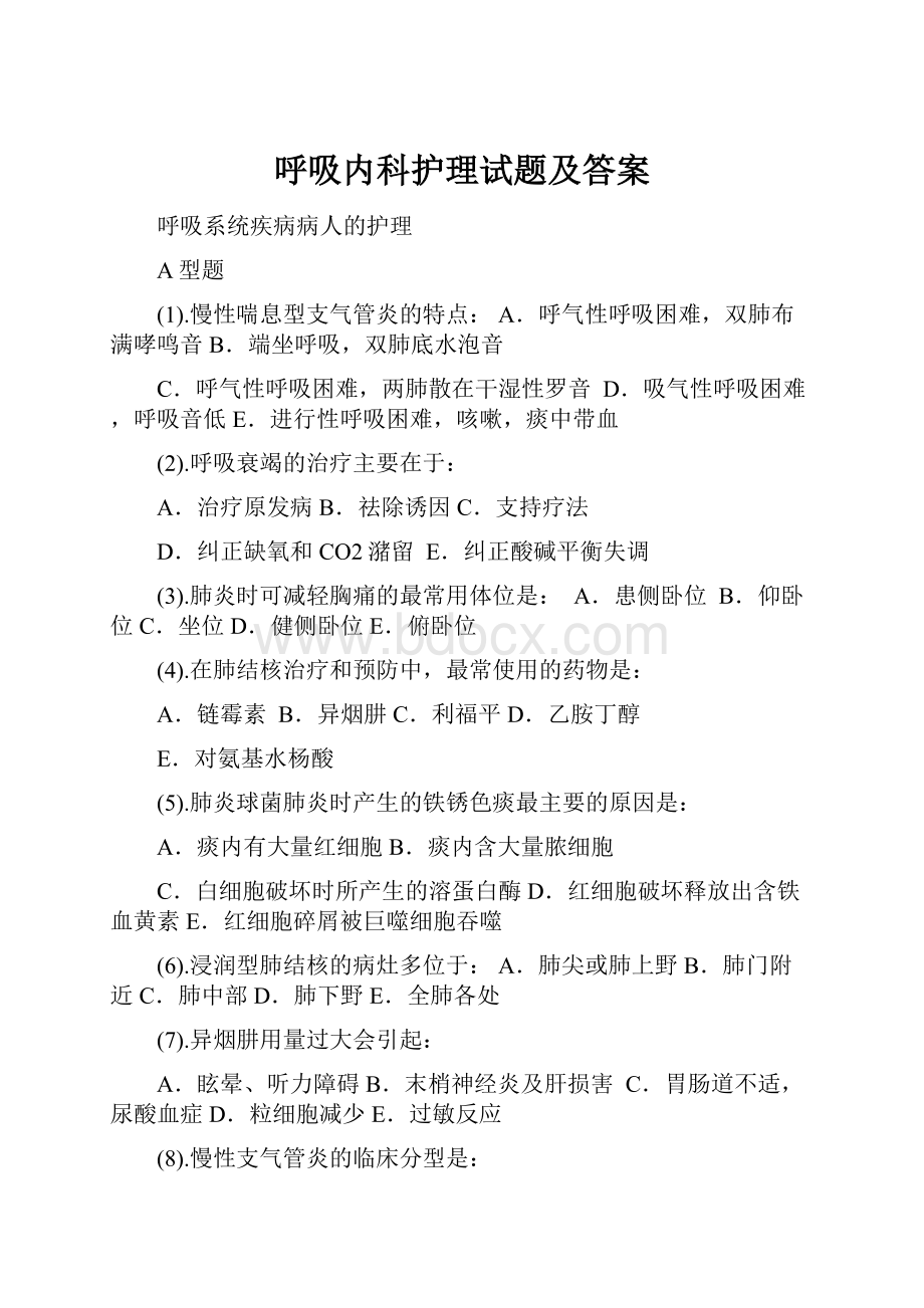 呼吸内科护理试题及答案.docx