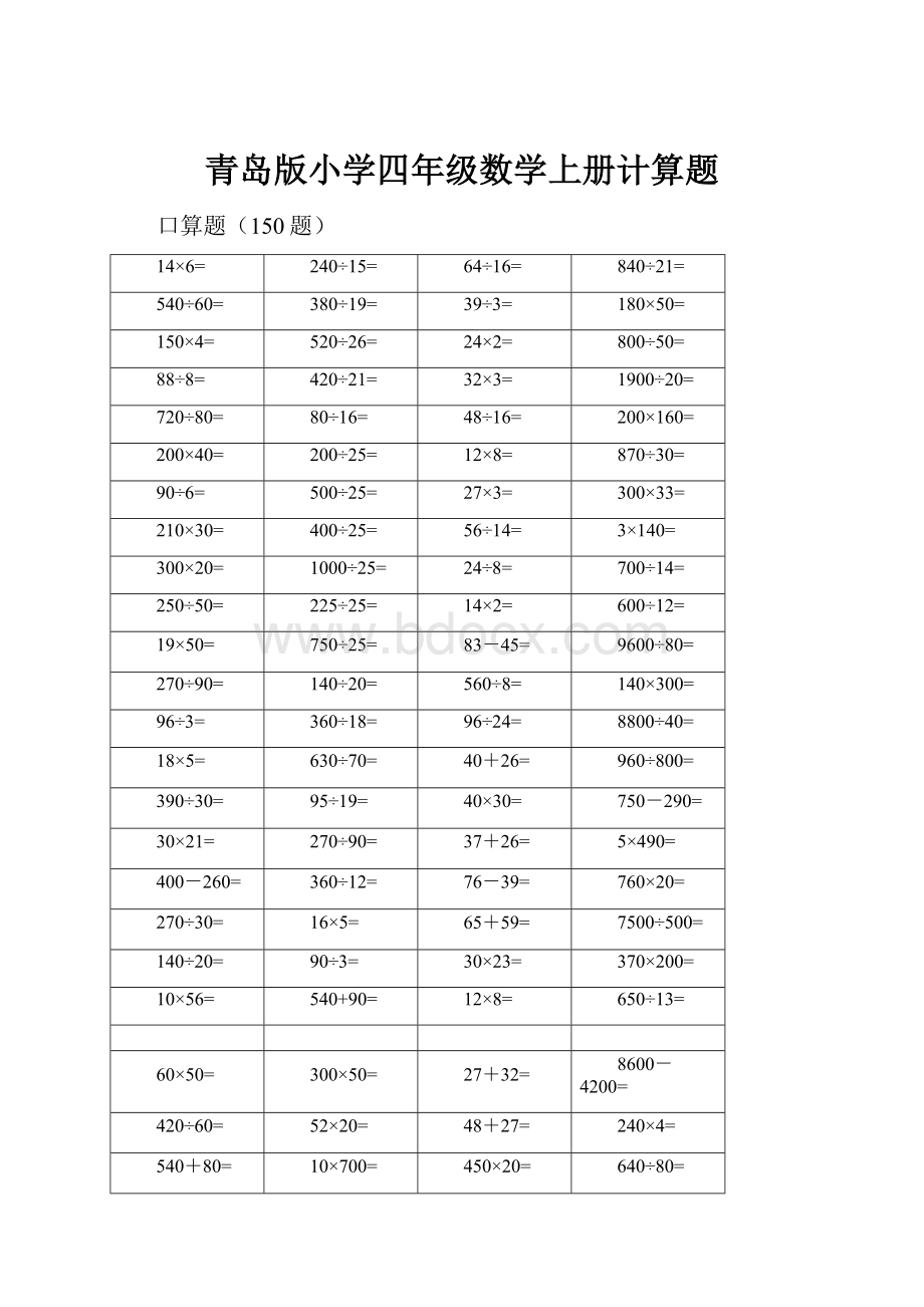 青岛版小学四年级数学上册计算题.docx