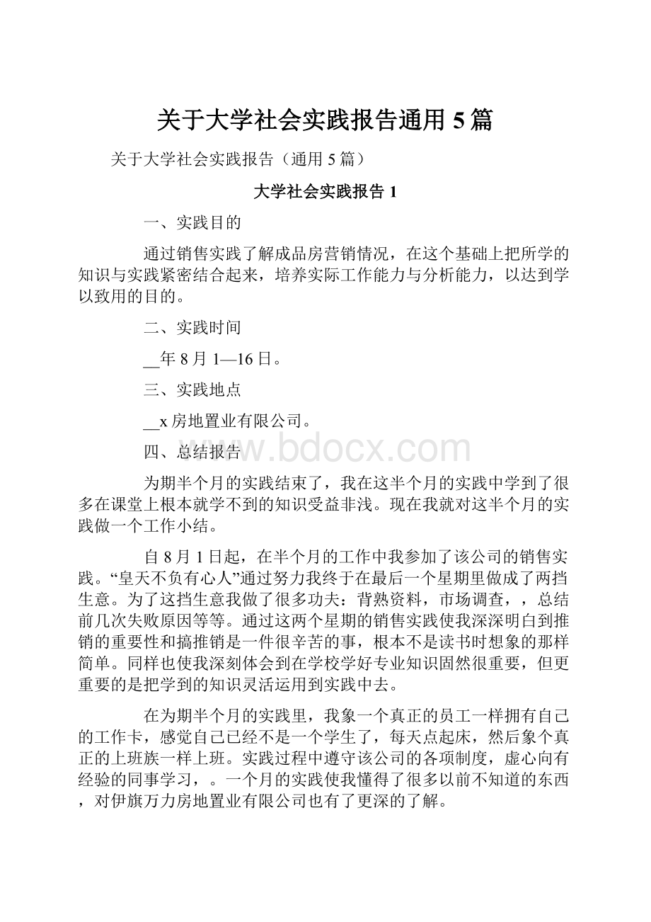 关于大学社会实践报告通用5篇.docx