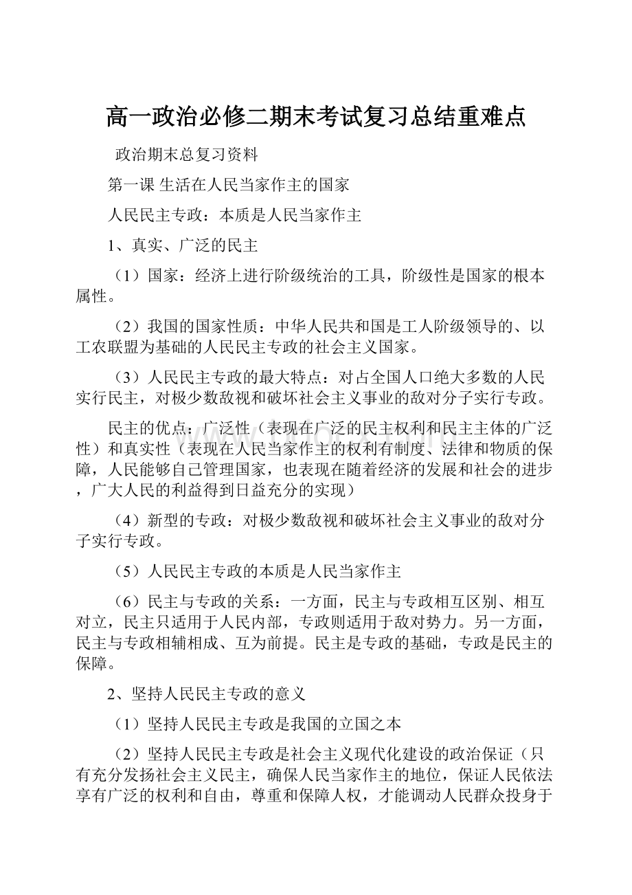 高一政治必修二期末考试复习总结重难点.docx