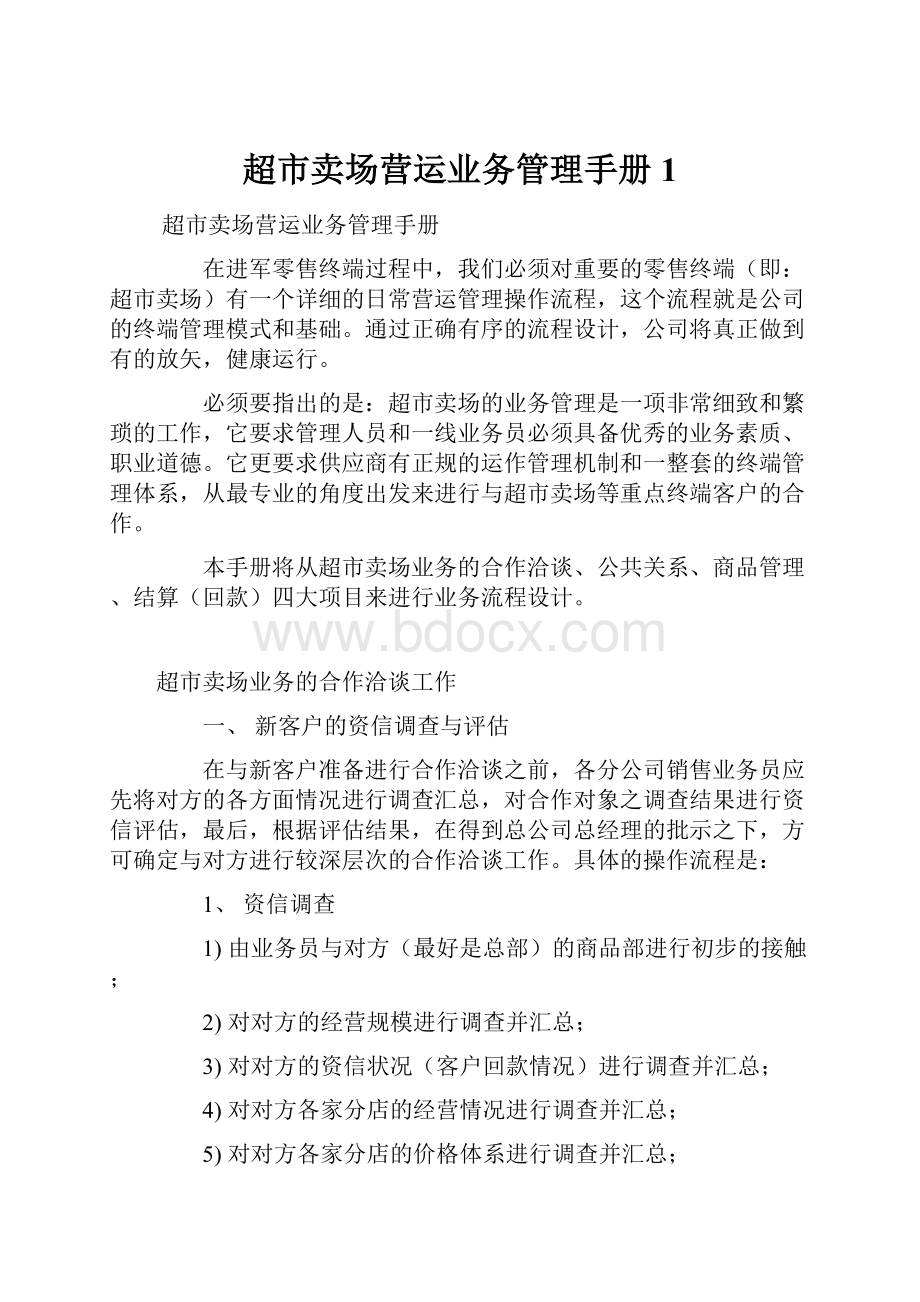 超市卖场营运业务管理手册1.docx_第1页