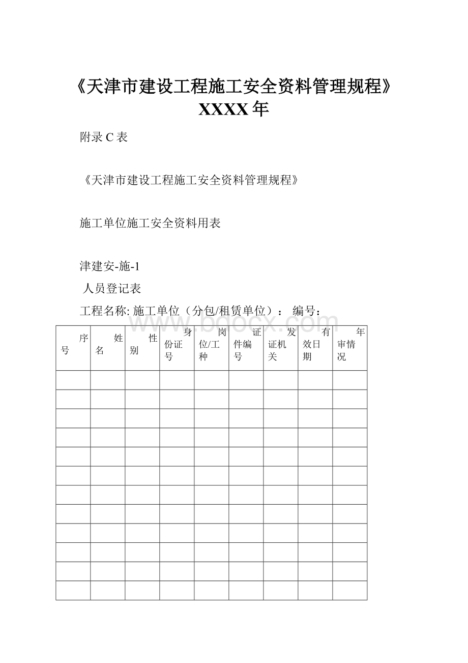 《天津市建设工程施工安全资料管理规程》XXXX年.docx