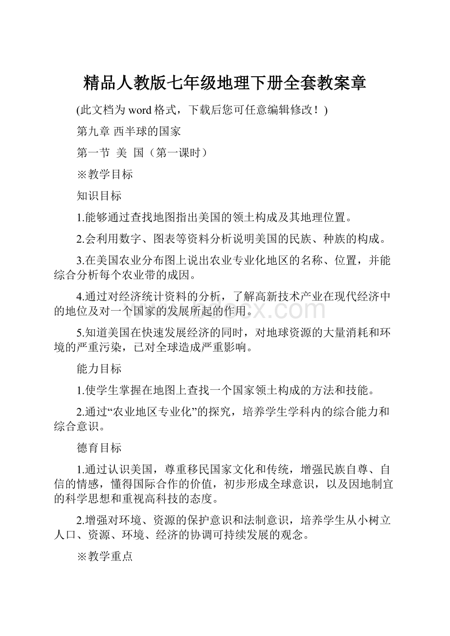 精品人教版七年级地理下册全套教案章.docx