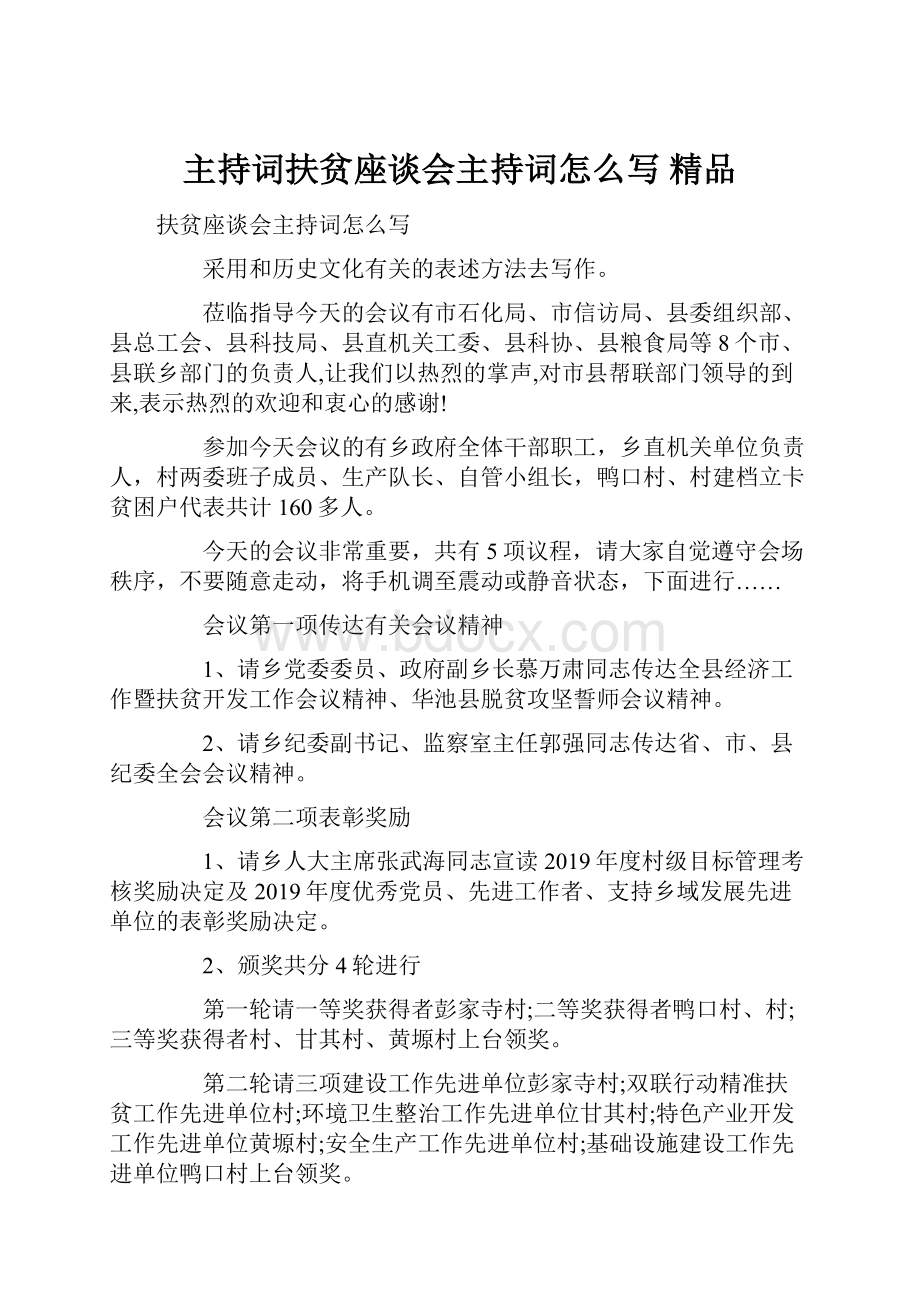 主持词扶贫座谈会主持词怎么写 精品.docx_第1页