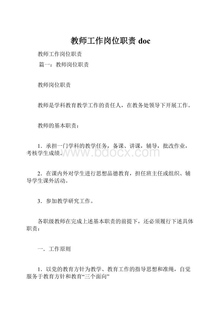 教师工作岗位职责doc.docx_第1页